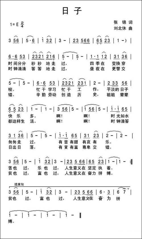 日子-张锦词-刘北休曲