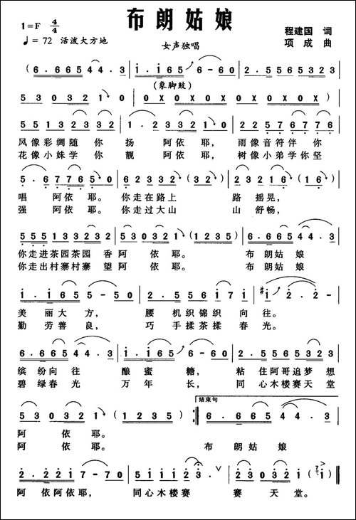 布朗姑娘-程建国词-项成曲