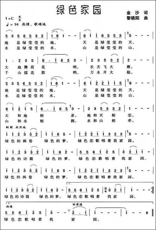 绿色家园-金沙词-黎晓阳曲