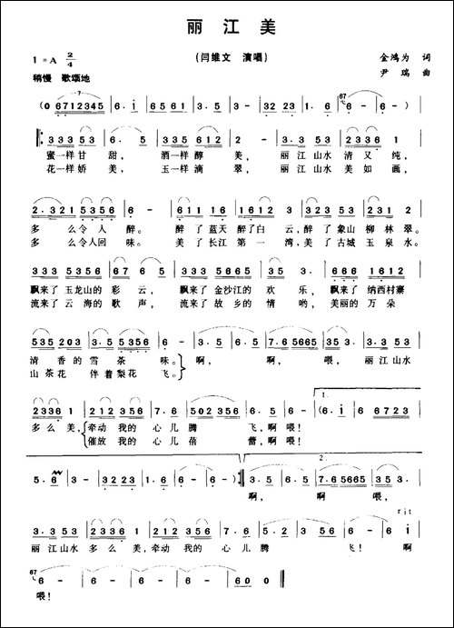 丽江美-金鸿为词-赵颖睿曲