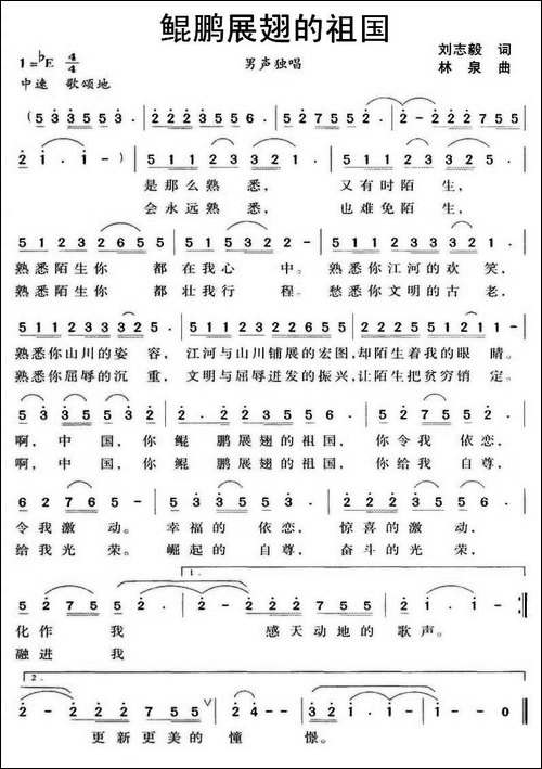 鲲鹏展翅的祖国-刘志毅词-林泉曲