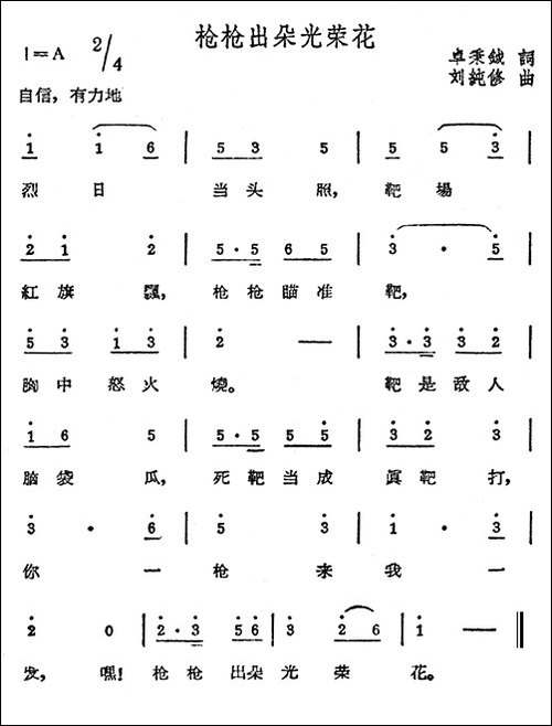 枪枪出朵光荣花