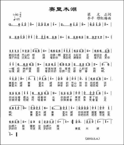 赛里木湖-梁文正词-李平--穆红梅曲