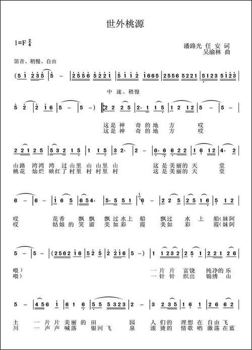 世外桃源-潘路光词-吴渝林曲