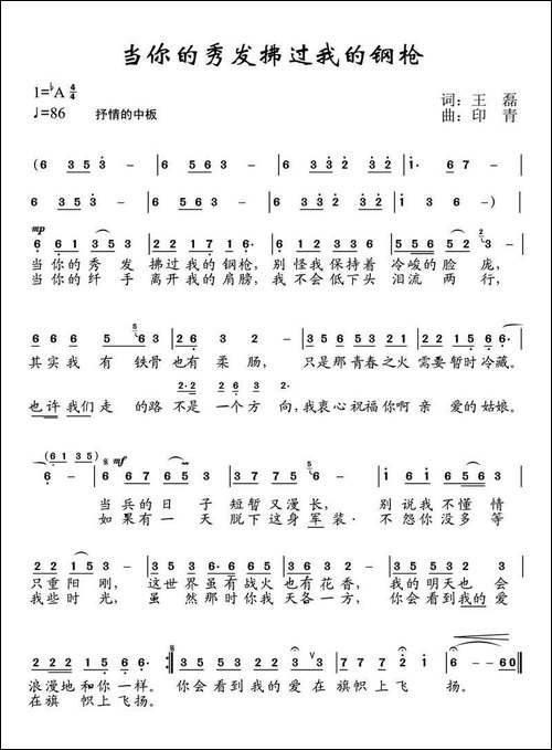 当你的秀发拂过我的钢枪-王磊词-印青曲