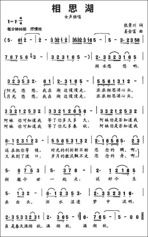 相思湖-张景川词-姜金富曲