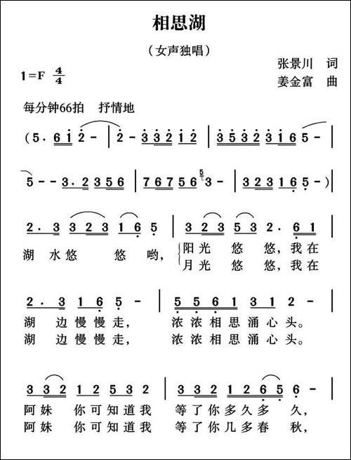 相思湖-张景川词-姜金富曲