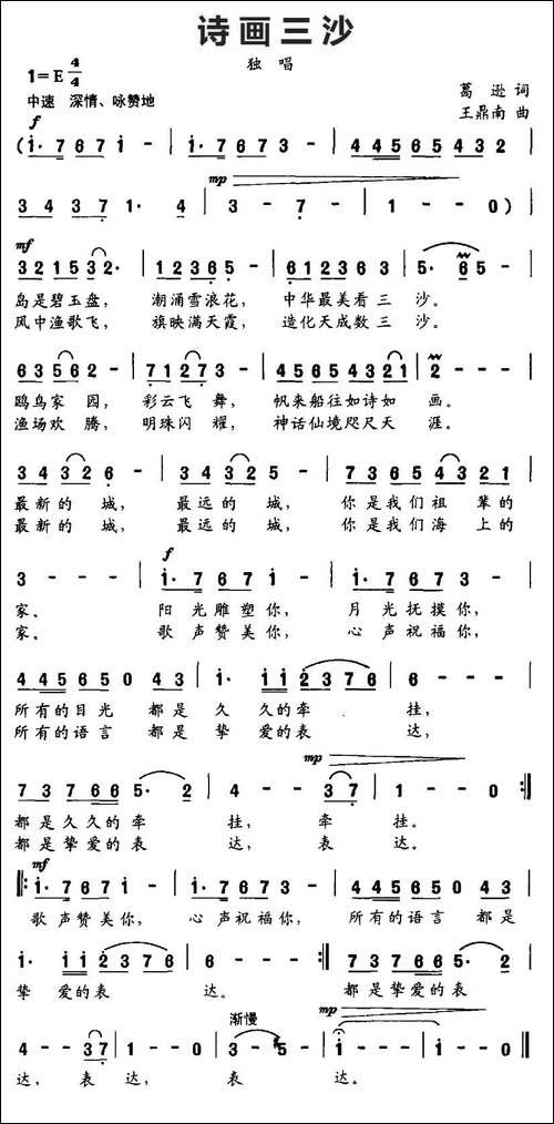 诗画三沙-葛逊词-王鼎南曲