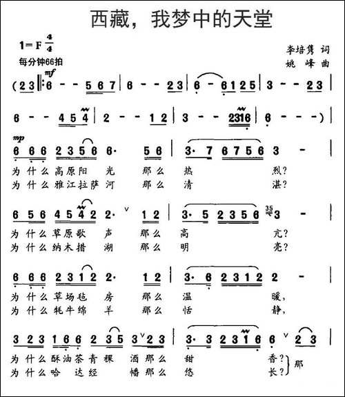 西藏，我梦中的天堂-李培隽词、姚峰曲-