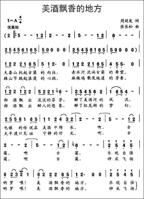 美酒飘香的地方-周廷发词、张长松曲