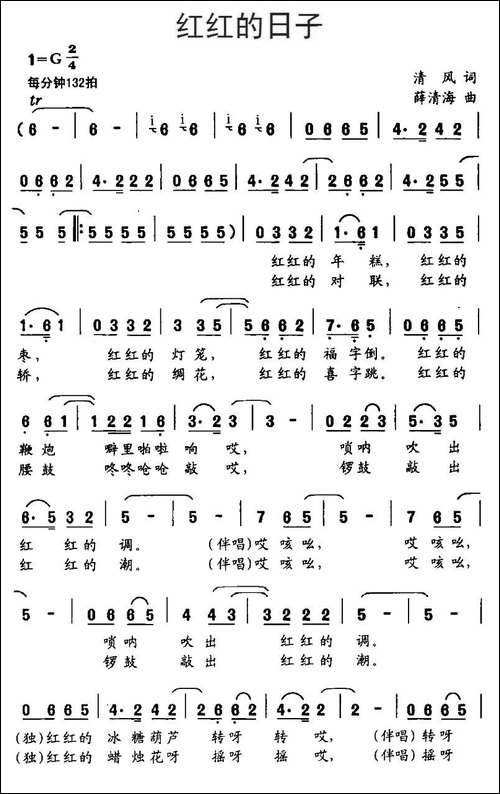 红红的日子-清风词-薛清海曲