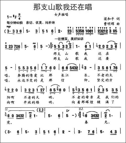 那支山歌我还在唱-梁和平词、曹明辉曲