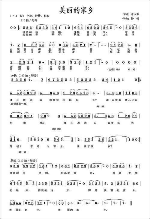 美丽的家乡-开心果词-孙健曲