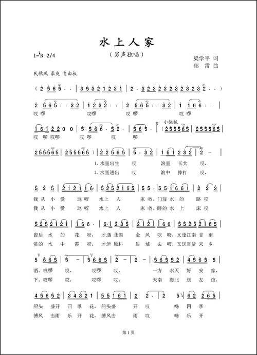 水上人家-梁学平词-郁雷曲