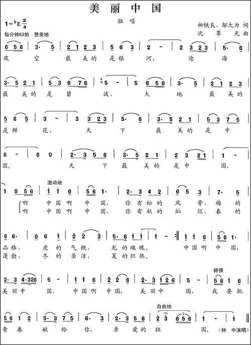 美丽中国-柳铁良邬大为词-沈尊光曲