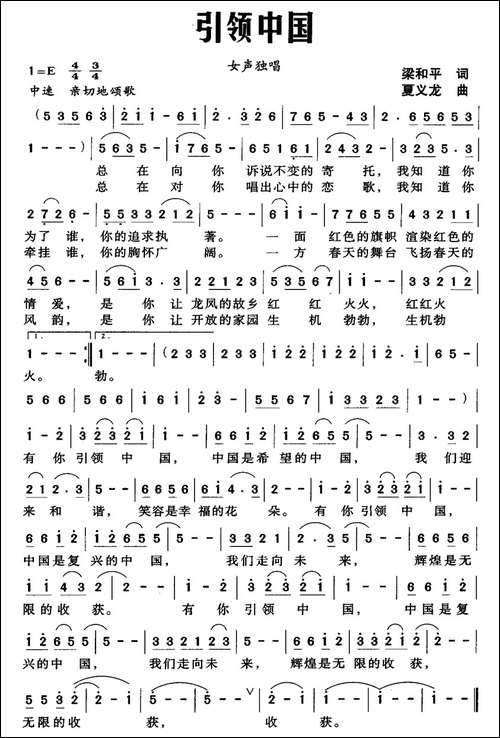 引领中国-梁和平词-夏义龙曲