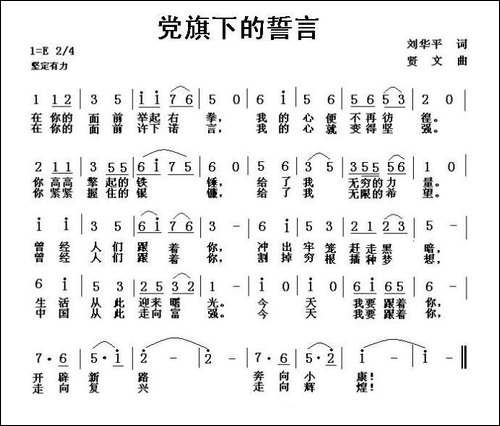 党旗下的誓言-刘华平词-贤文曲