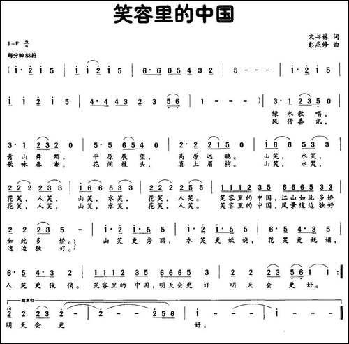 笑容里的中国-宋书林词-彭燕修曲