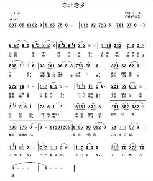 东北老乡-余莠词-许宝仁曲