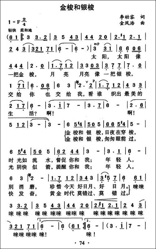 金梭和银梭-李幼容词-金凤浩曲