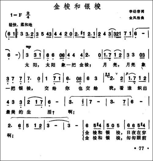 金梭和银梭-李幼容词-金凤浩曲