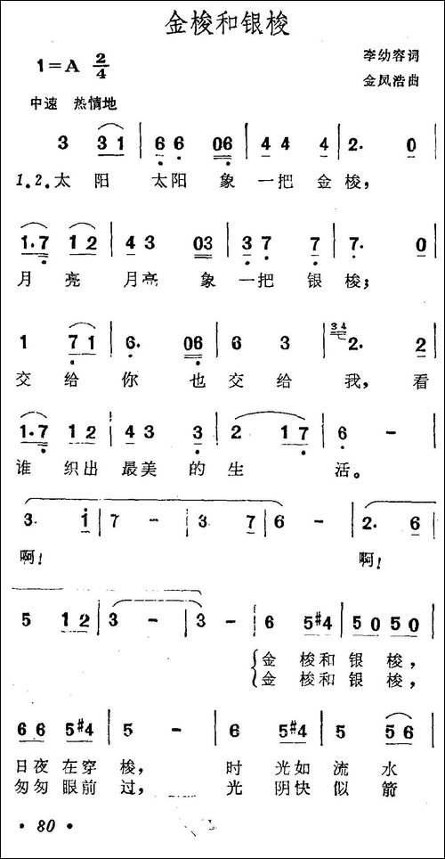 金梭和银梭-李幼容词-金凤浩曲