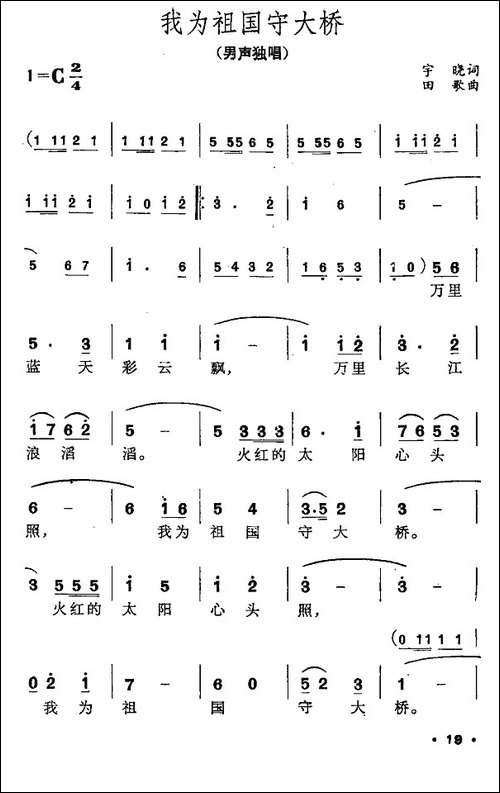 我为祖国守大桥-奎及词-田歌曲