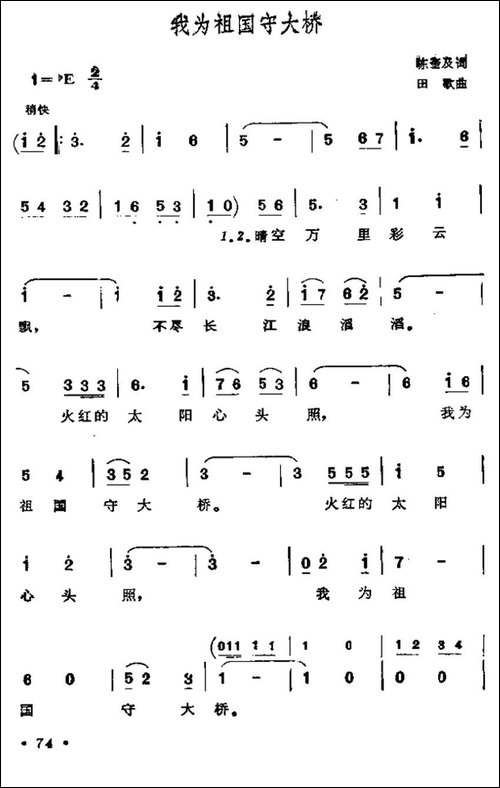 我为祖国守大桥-奎及词-田歌曲