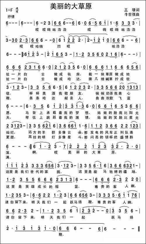 美丽的大草原-王璟词-牛世强曲
