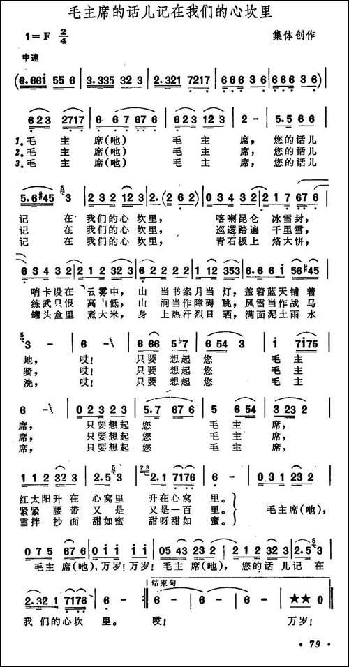 毛主席的话儿记在我们的心坎里-又名：毛主席的话儿记在我们心坎里