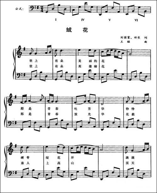 绒花-钢琴公式化即兴伴奏谱