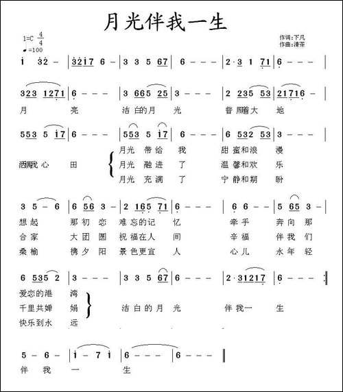 月光伴我一生