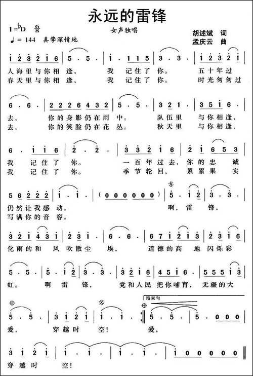 永远的雷锋-胡述斌词-孟庆云曲