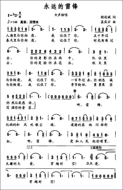 永远的雷锋-胡述斌词-孟庆云曲