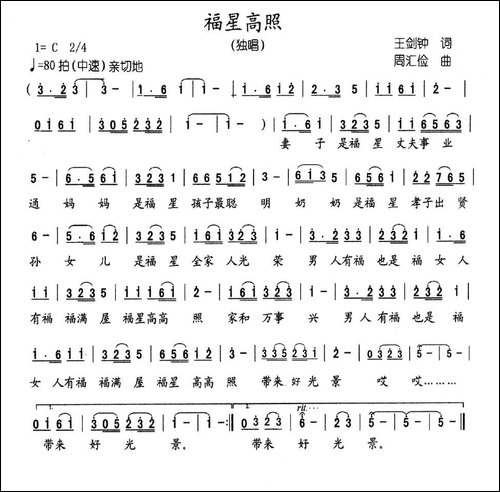 吉星高照-王剑钟词-周汇俭曲