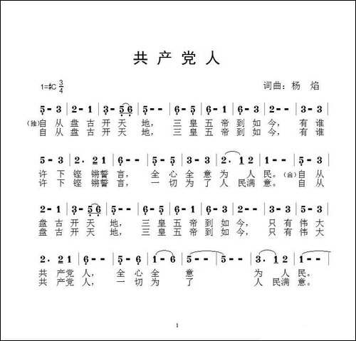 共产党人-杨焰-词曲