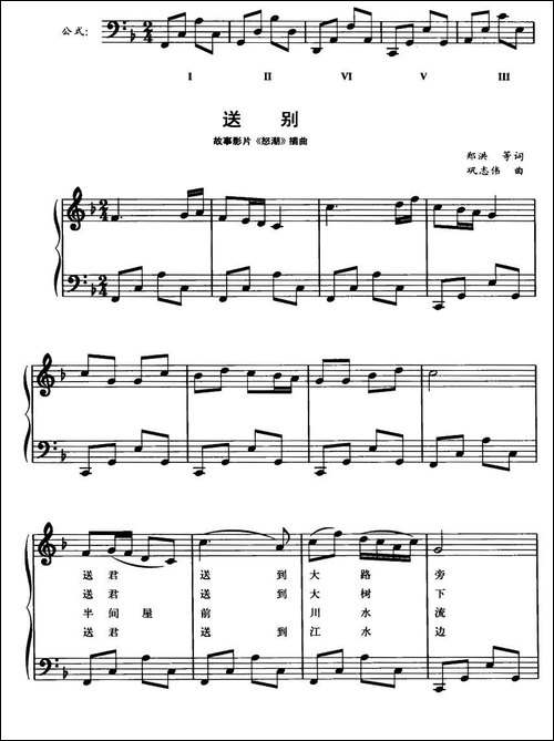 送别-故事影片《怒潮》插曲、钢琴公式化即兴伴奏谱