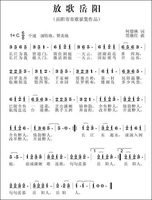 放歌岳阳-何德林词-常继红曲