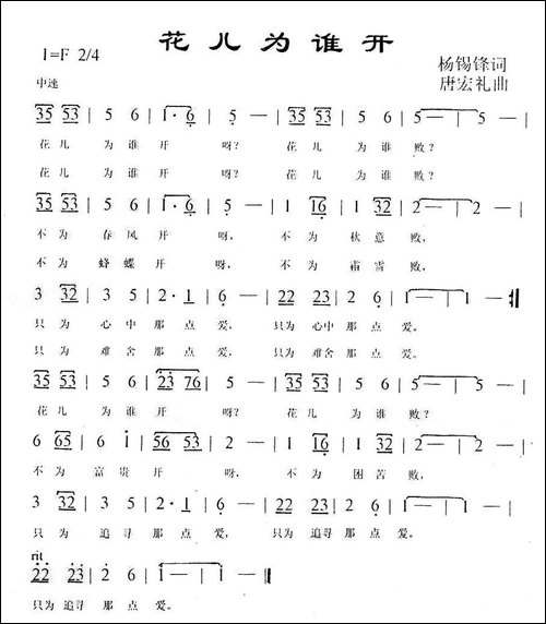 花儿为谁开-杨锡锋词-唐宏礼曲