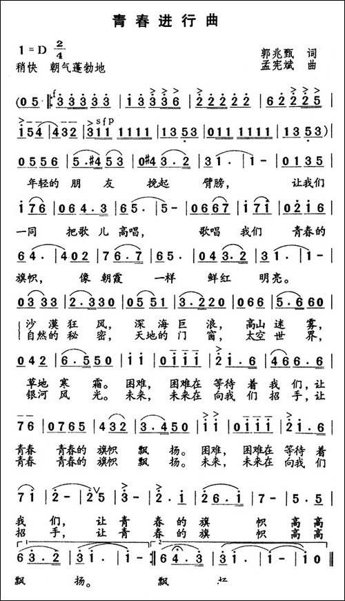 青春进行曲-郭兆甄词-孟宪斌曲