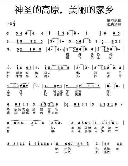 神圣的高原，美丽的家乡-樊银品词-张联通曲