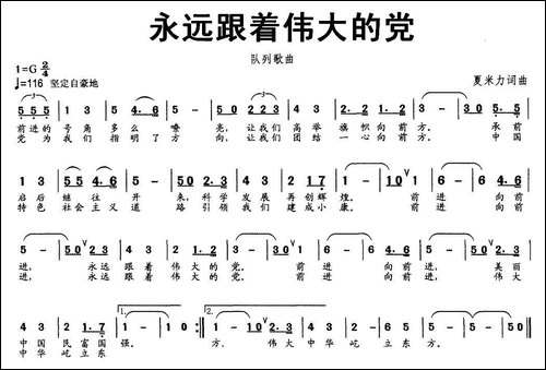 永远跟着伟大的党