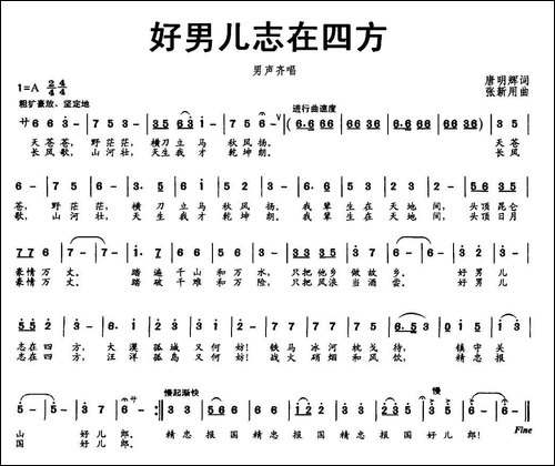 好男儿志在四方-唐明辉词-张新用曲