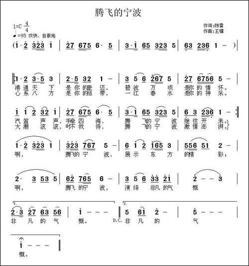 腾飞的宁波-陈雷词-王镭曲