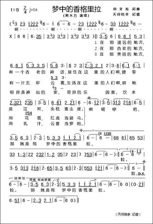 梦中的香格里拉-和文光-词曲