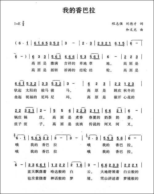 我的香巴拉-程志强-刘德才-词-和文光曲
