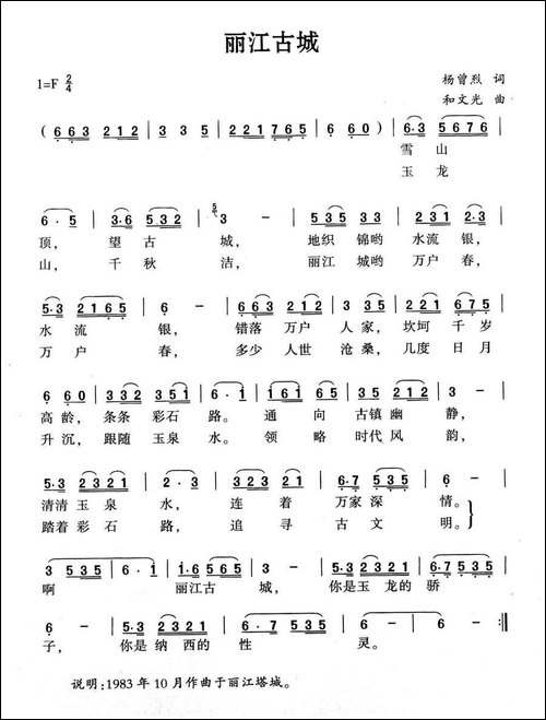 丽江古城-杨曾烈词-和文光曲