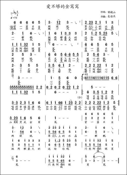 爱不够的金窝窝-顾晓山词-包佳禾曲