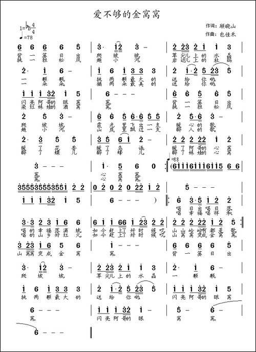 爱不够的金窝窝-顾晓山词-包佳禾曲