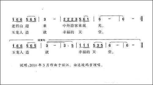 玉龙欢歌